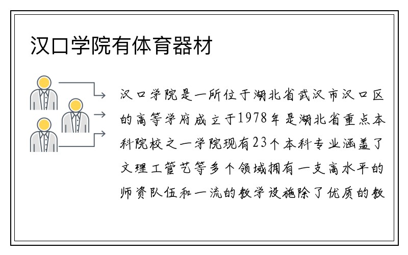 汉口学院有体育器材