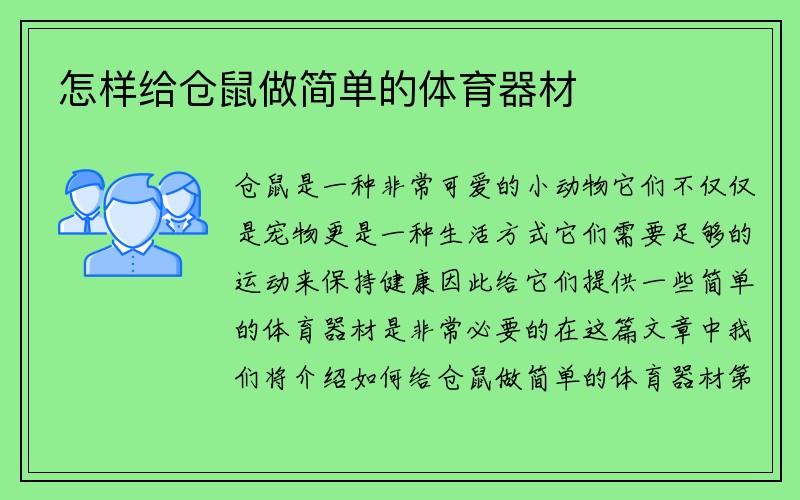 怎样给仓鼠做简单的体育器材