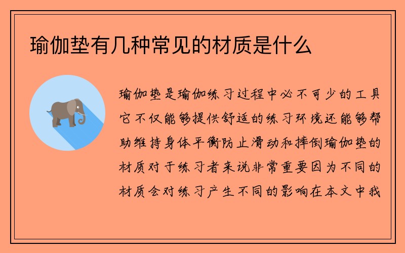 瑜伽垫有几种常见的材质是什么