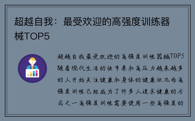 超越自我：最受欢迎的高强度训练器械TOP5