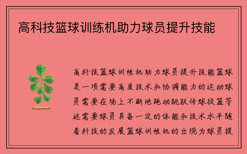 高科技篮球训练机助力球员提升技能