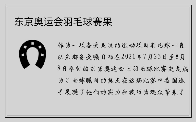 东京奥运会羽毛球赛果