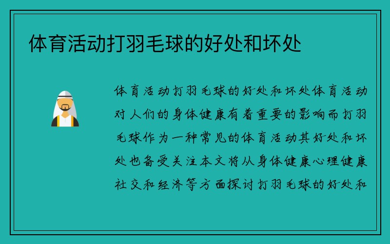 体育活动打羽毛球的好处和坏处