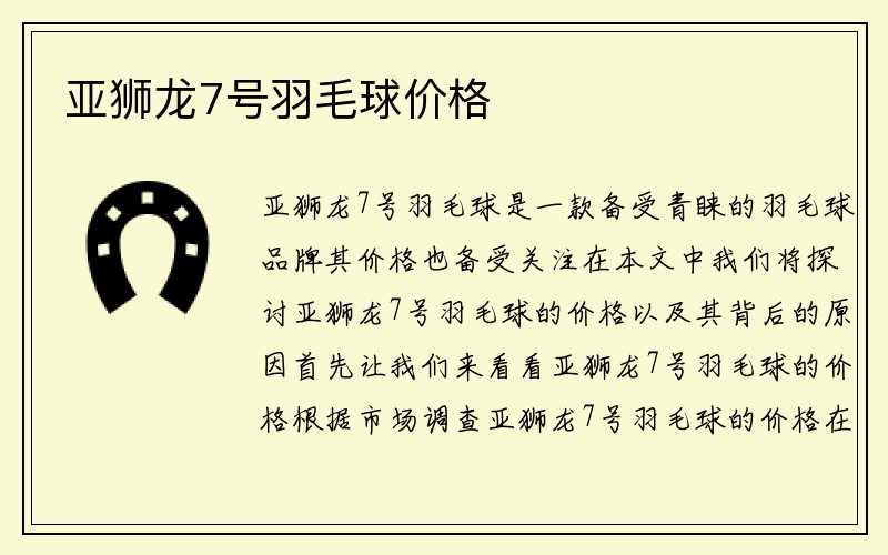 亚狮龙7号羽毛球价格