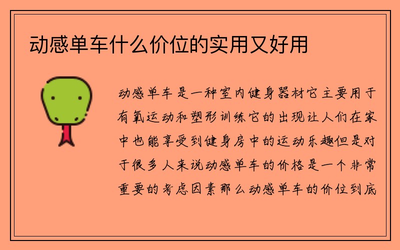 动感单车什么价位的实用又好用