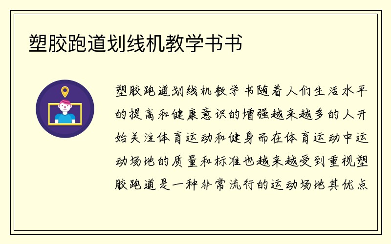 塑胶跑道划线机教学书书