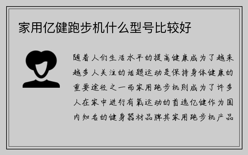 家用亿健跑步机什么型号比较好