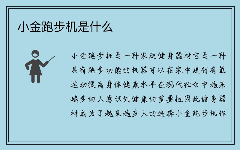 小金跑步机是什么