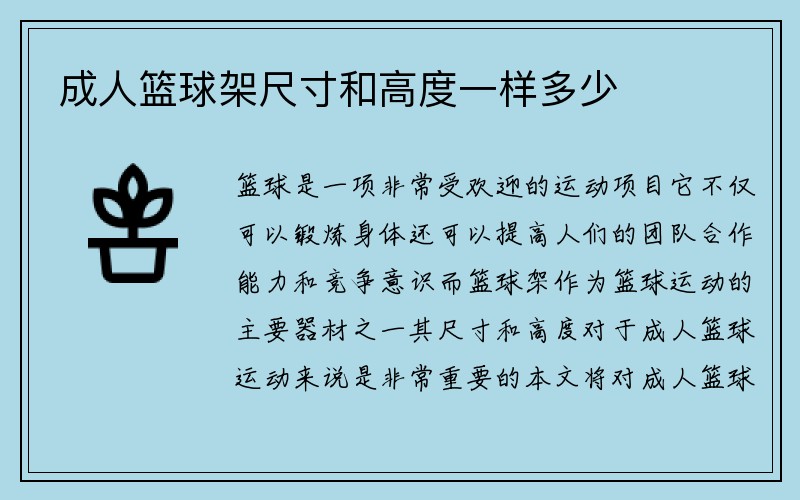 成人篮球架尺寸和高度一样多少