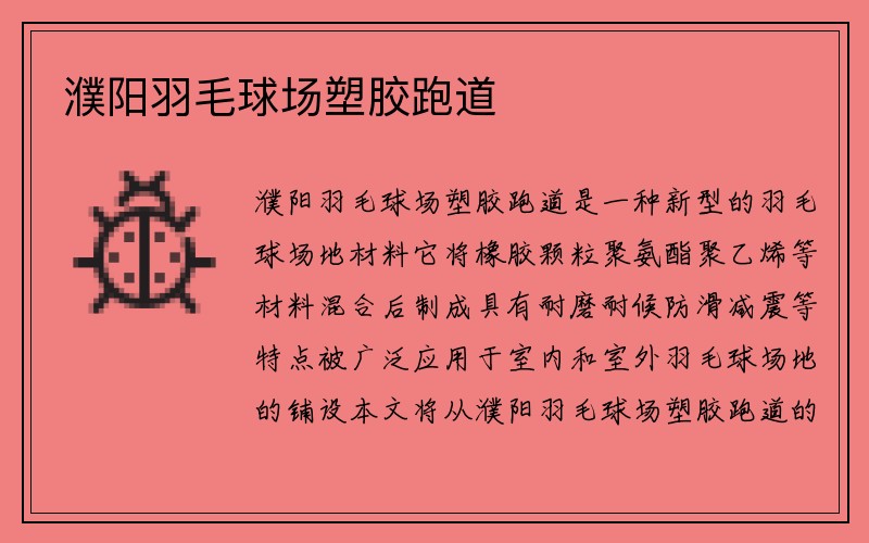 濮阳羽毛球场塑胶跑道