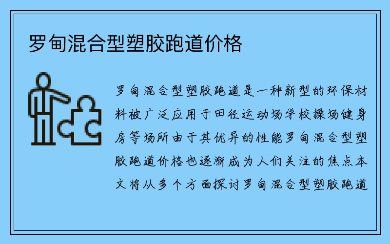 罗甸混合型塑胶跑道价格