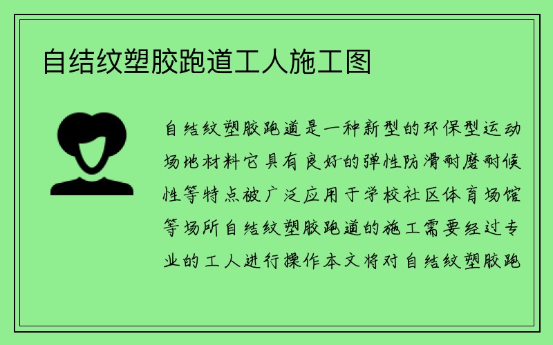 自结纹塑胶跑道工人施工图