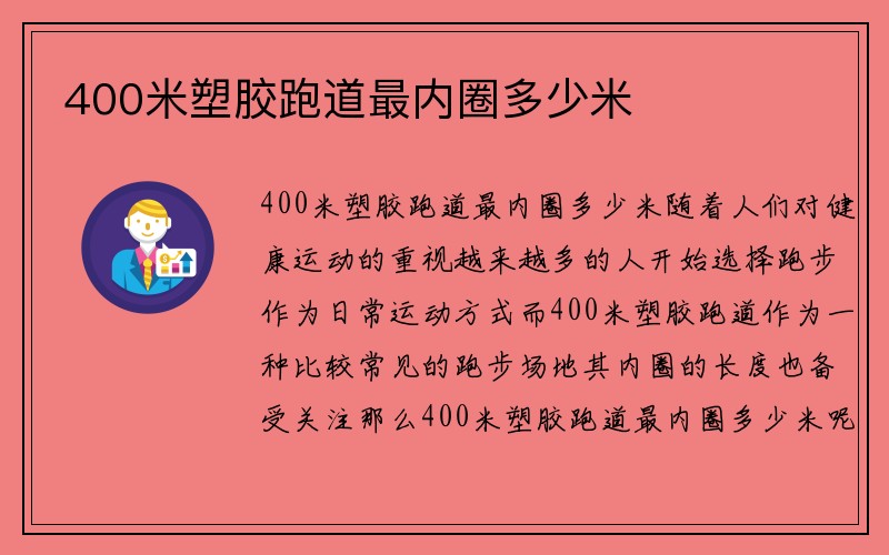 400米塑胶跑道最内圈多少米