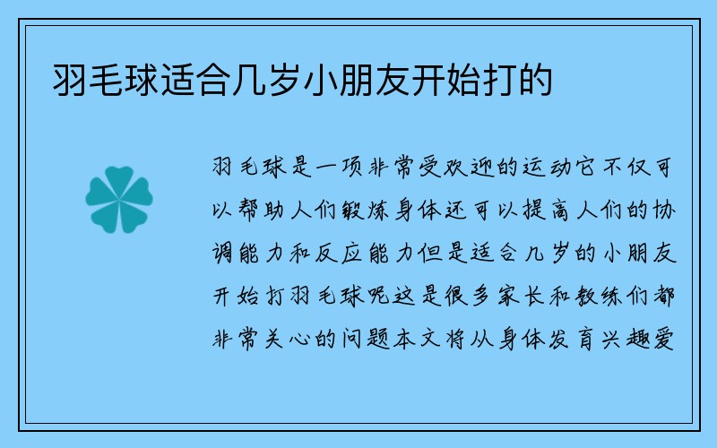 羽毛球适合几岁小朋友开始打的