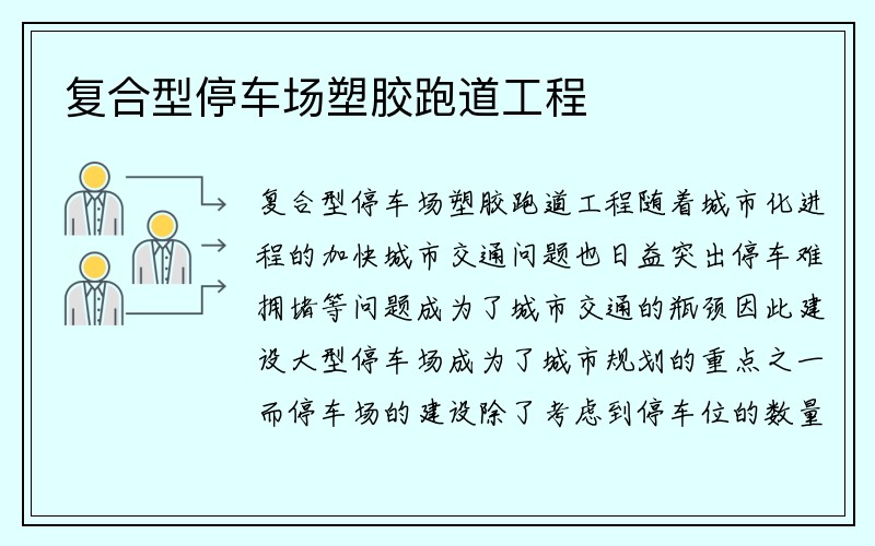 复合型停车场塑胶跑道工程