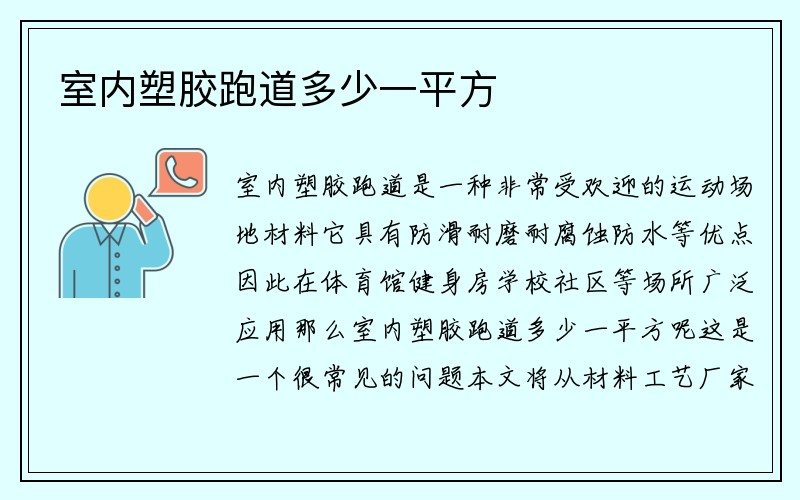 室内塑胶跑道多少一平方