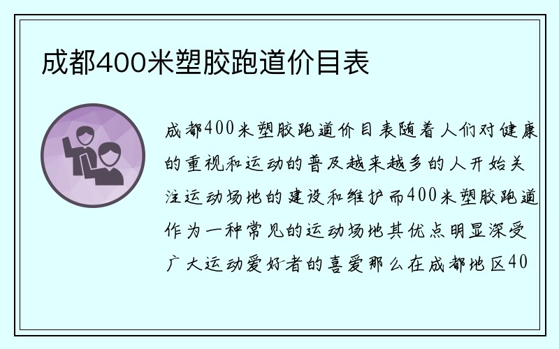 成都400米塑胶跑道价目表