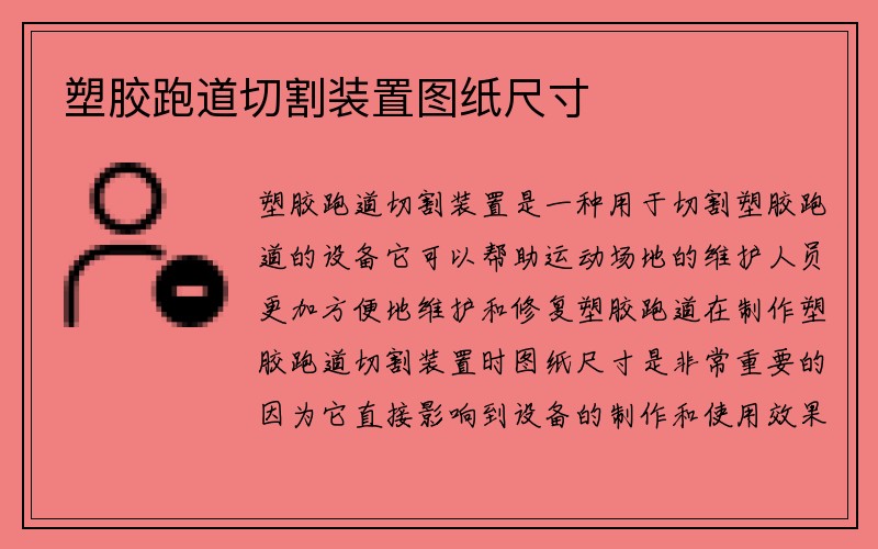 塑胶跑道切割装置图纸尺寸