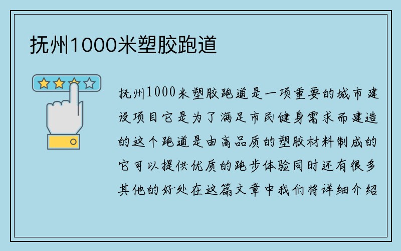 抚州1000米塑胶跑道