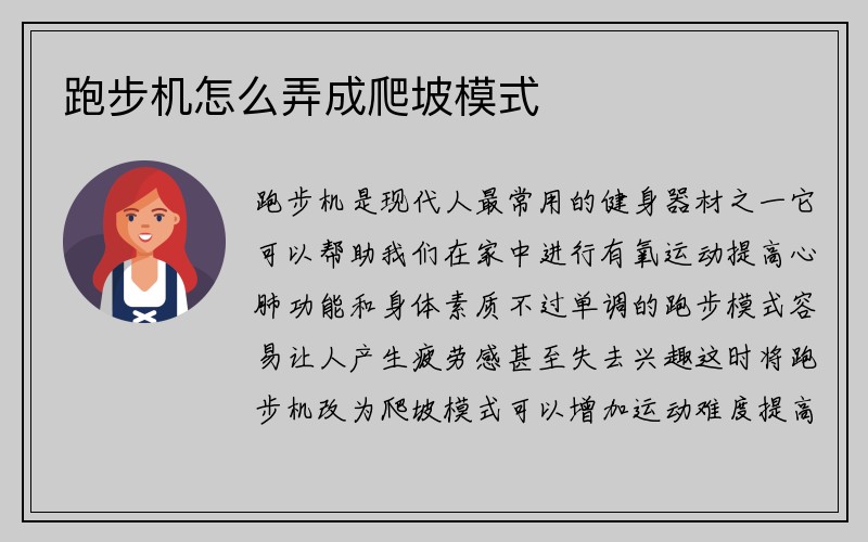 跑步机怎么弄成爬坡模式