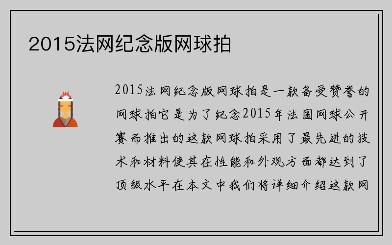 2015法网纪念版网球拍