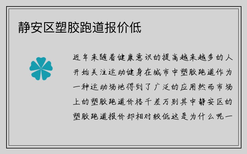 静安区塑胶跑道报价低