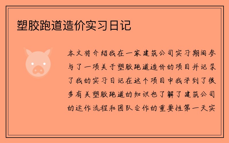 塑胶跑道造价实习日记