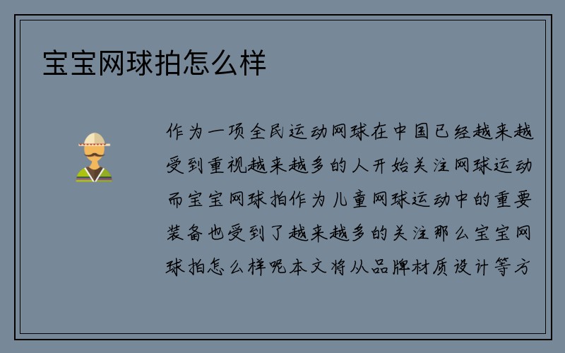 宝宝网球拍怎么样