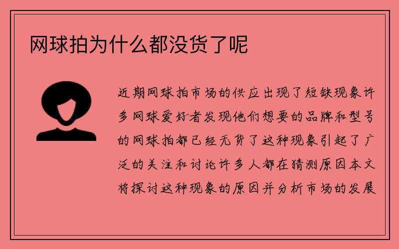 网球拍为什么都没货了呢