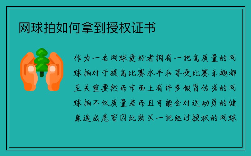 网球拍如何拿到授权证书