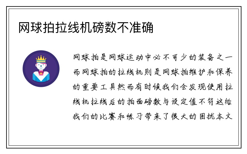 网球拍拉线机磅数不准确