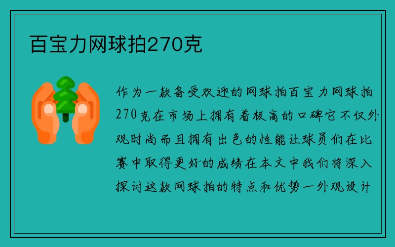 百宝力网球拍270克