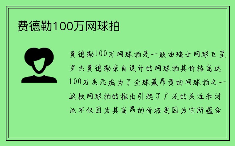 费德勒100万网球拍