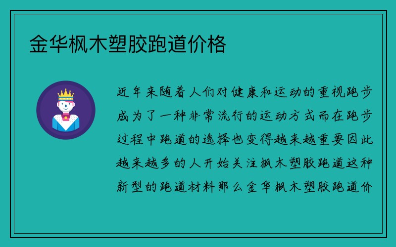 金华枫木塑胶跑道价格