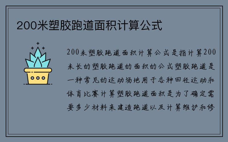 200米塑胶跑道面积计算公式