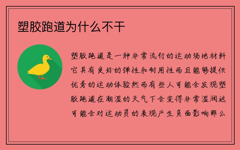 塑胶跑道为什么不干