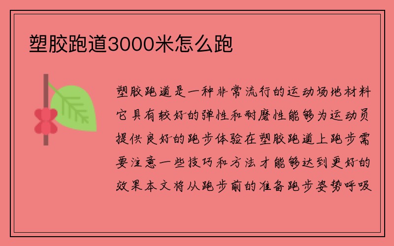 塑胶跑道3000米怎么跑