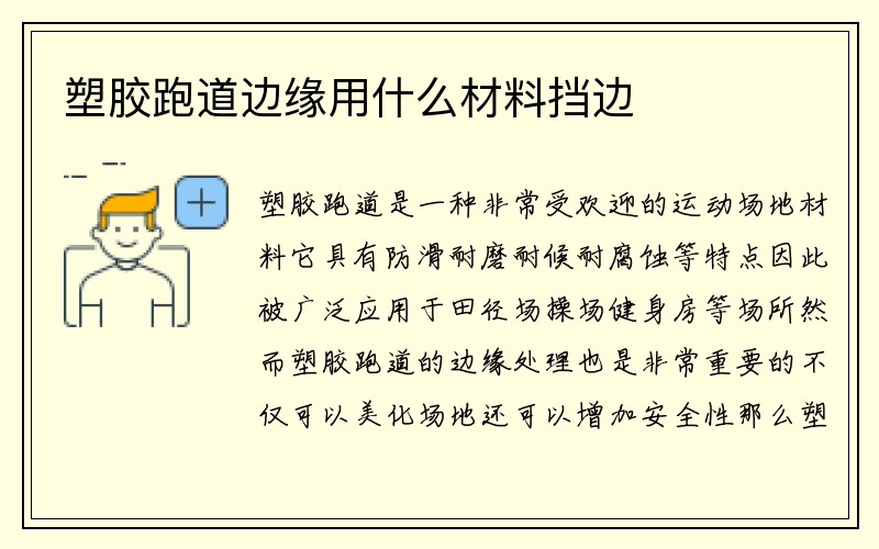 塑胶跑道边缘用什么材料挡边