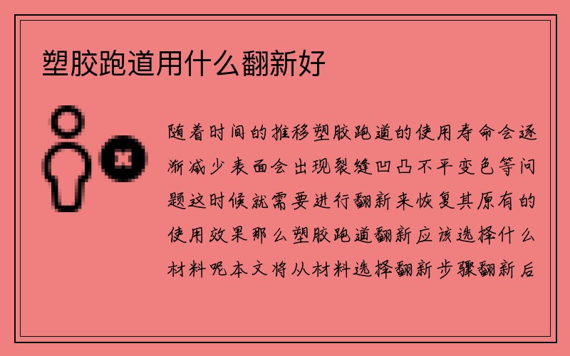 塑胶跑道用什么翻新好