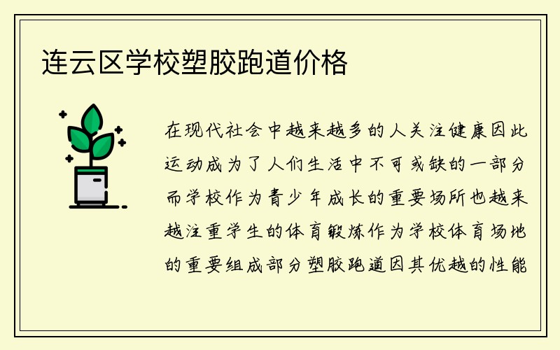 连云区学校塑胶跑道价格