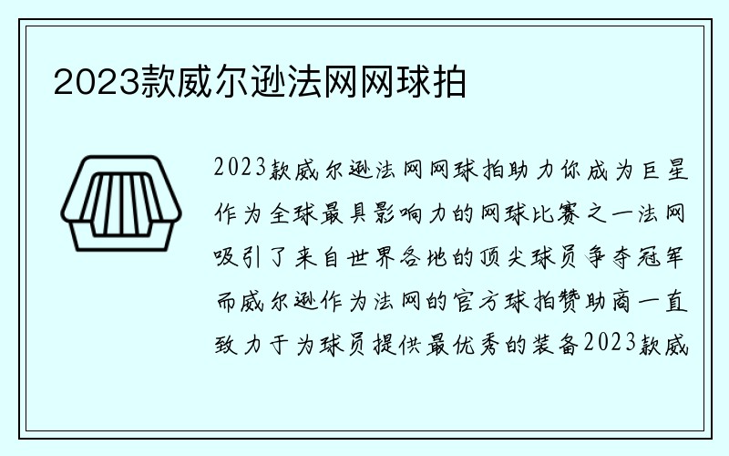 2023款威尔逊法网网球拍