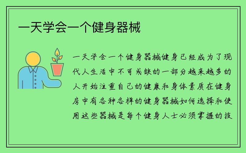 一天学会一个健身器械