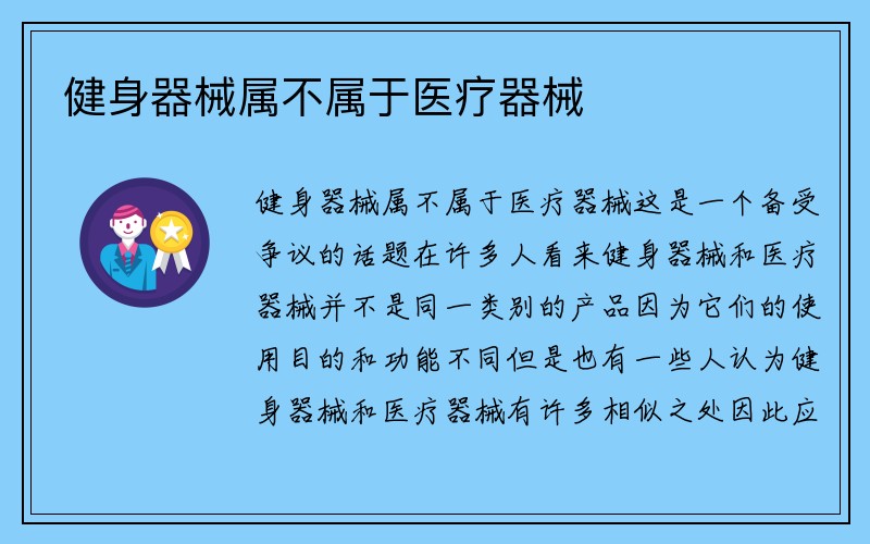 健身器械属不属于医疗器械