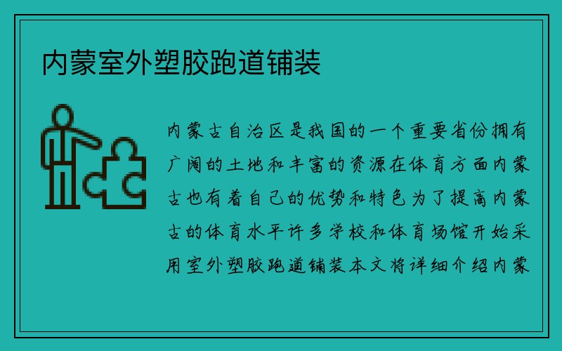 内蒙室外塑胶跑道铺装