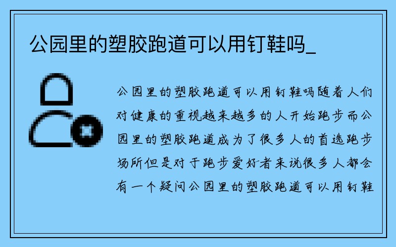 公园里的塑胶跑道可以用钉鞋吗_