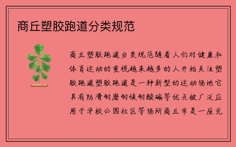 商丘塑胶跑道分类规范