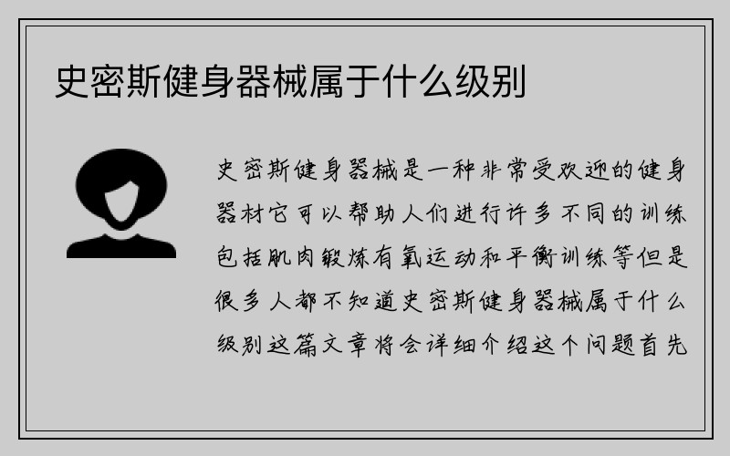 史密斯健身器械属于什么级别