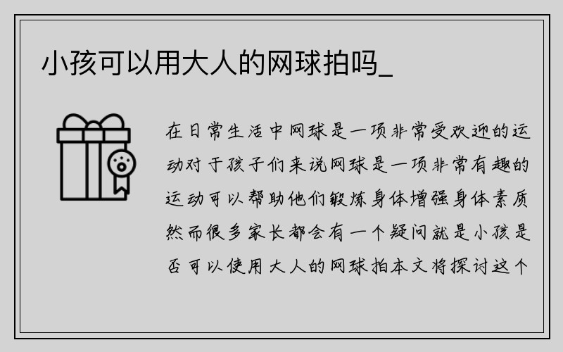 小孩可以用大人的网球拍吗_