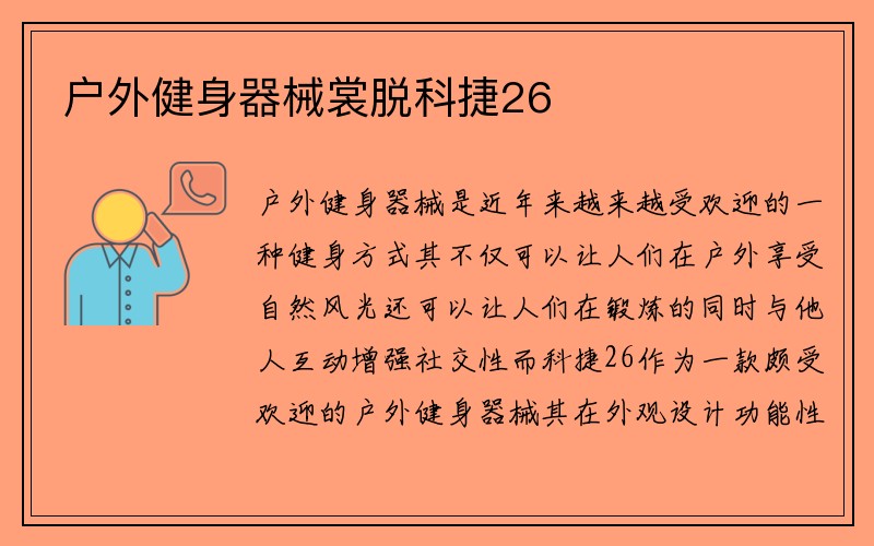 户外健身器械裳脱科捷26