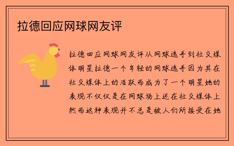 拉德回应网球网友评